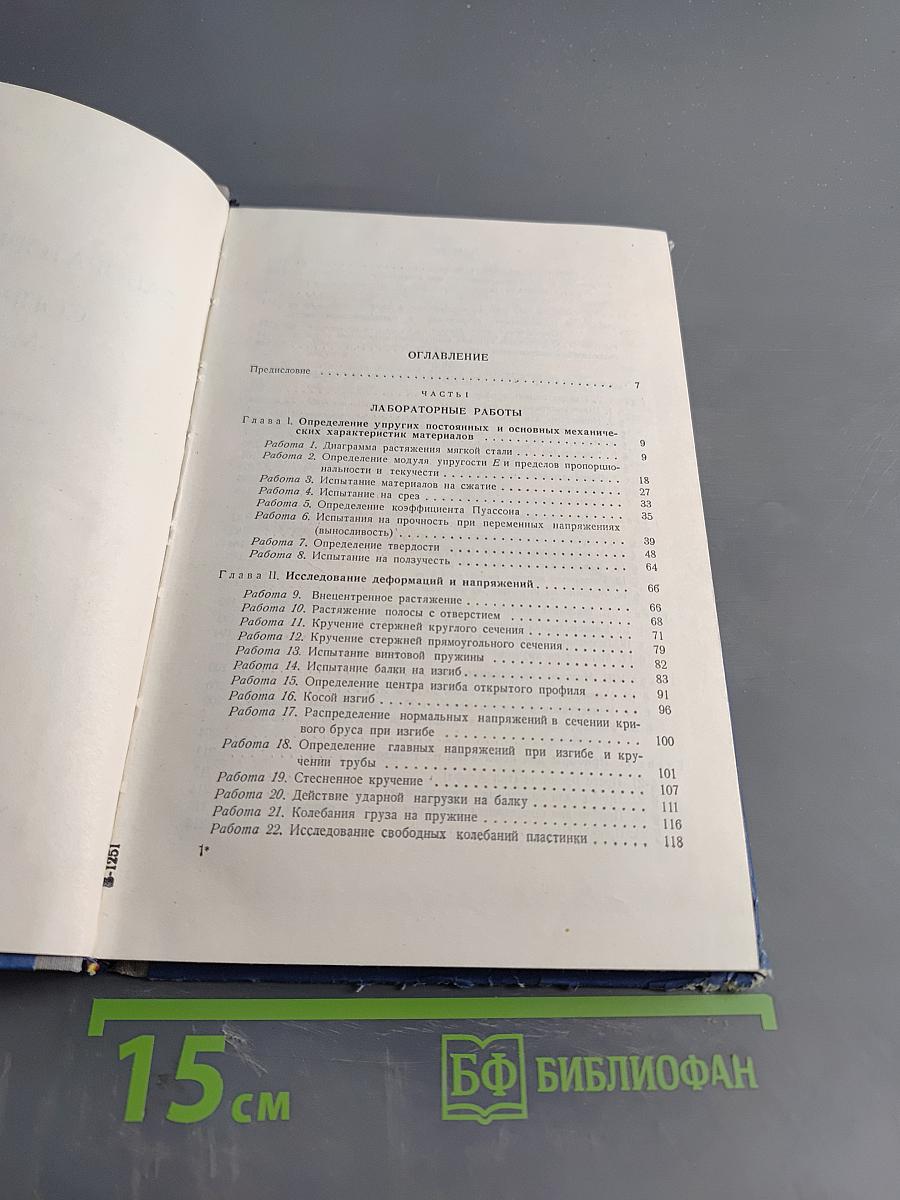 Лабораторный практикум по сопротивлению материалов