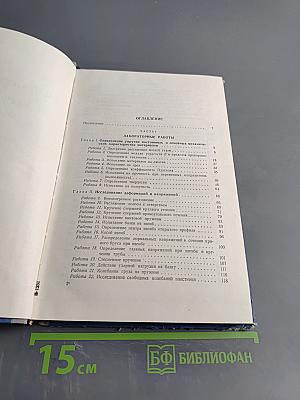 Лабораторный практикум по сопротивлению материалов