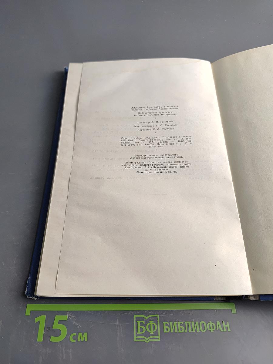 Лабораторный практикум по сопротивлению материалов