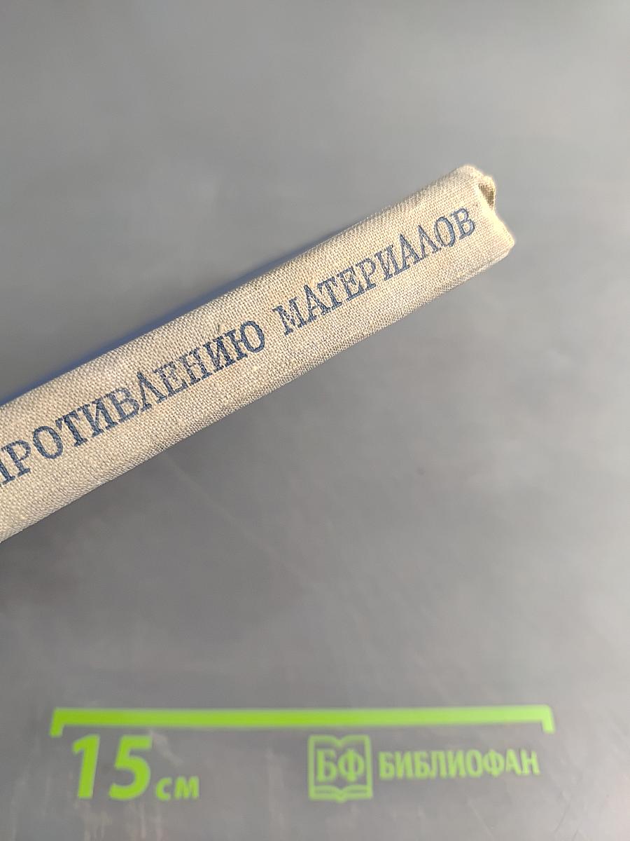 Лабораторный практикум по сопротивлению материалов