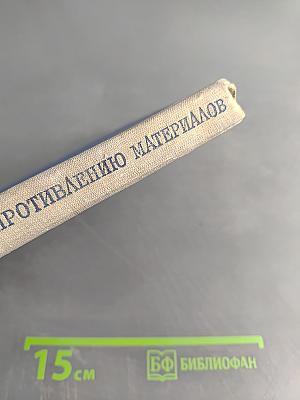 Лабораторный практикум по сопротивлению материалов