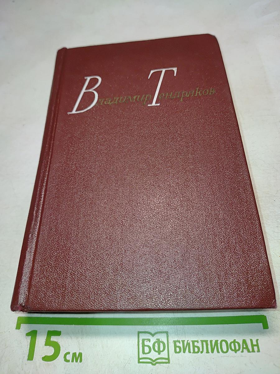 В. Тендряков. Избранные произведения. Том 2. Романы