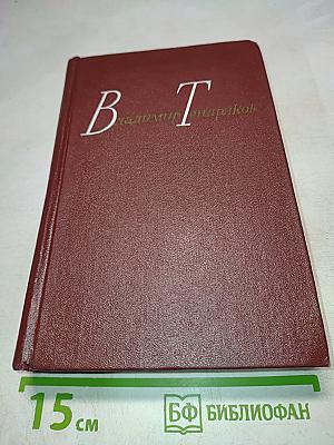 В. Тендряков. Избранные произведения. Том 2. Романы