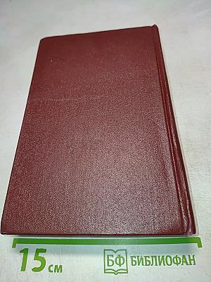 В. Тендряков. Избранные произведения. Том 2. Романы