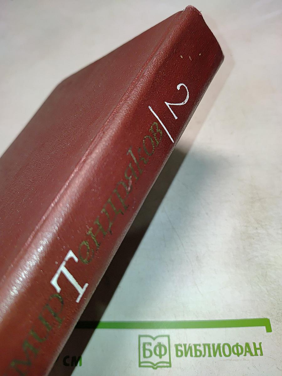 В. Тендряков. Избранные произведения. Том 2. Романы