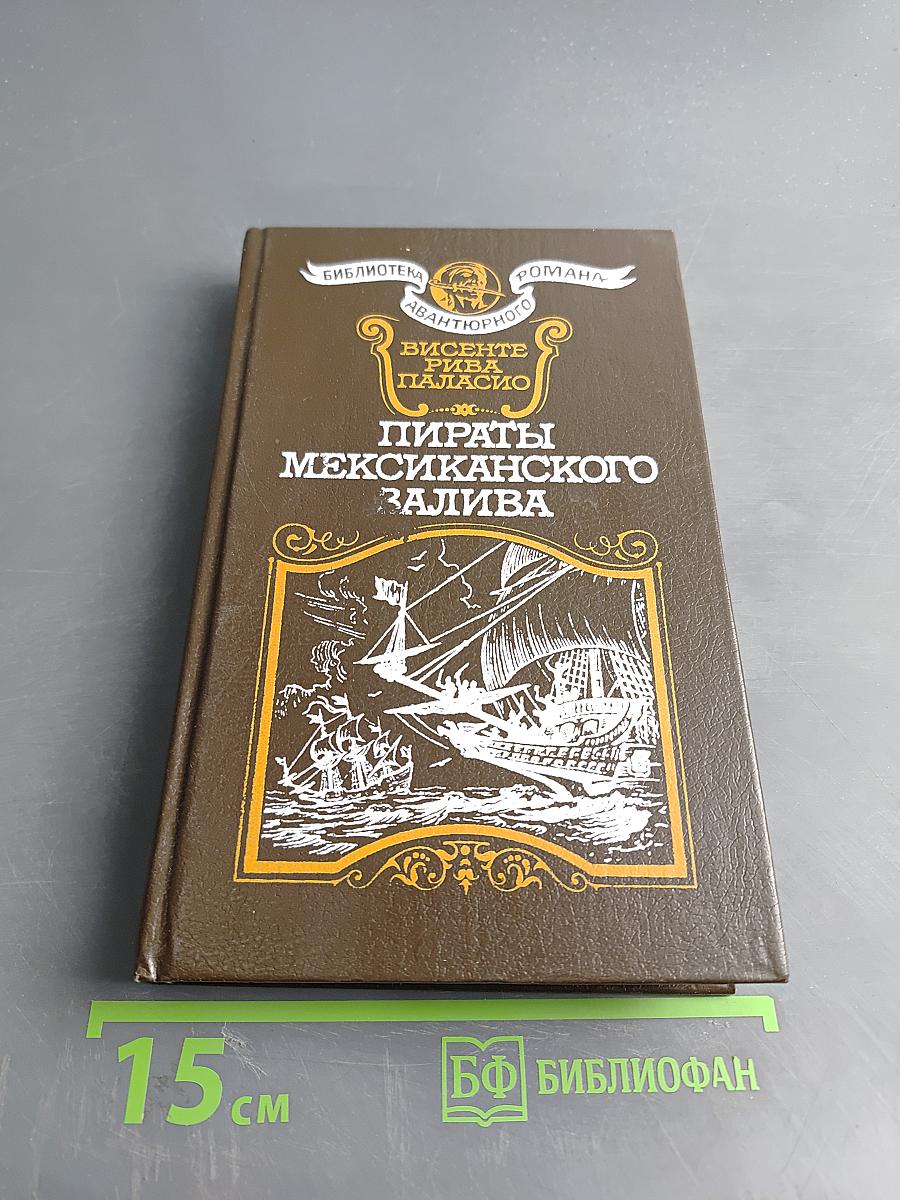 Пираты Мексиканского залива