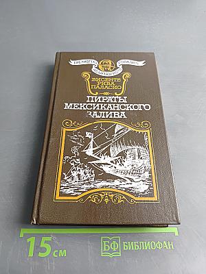 Пираты Мексиканского залива