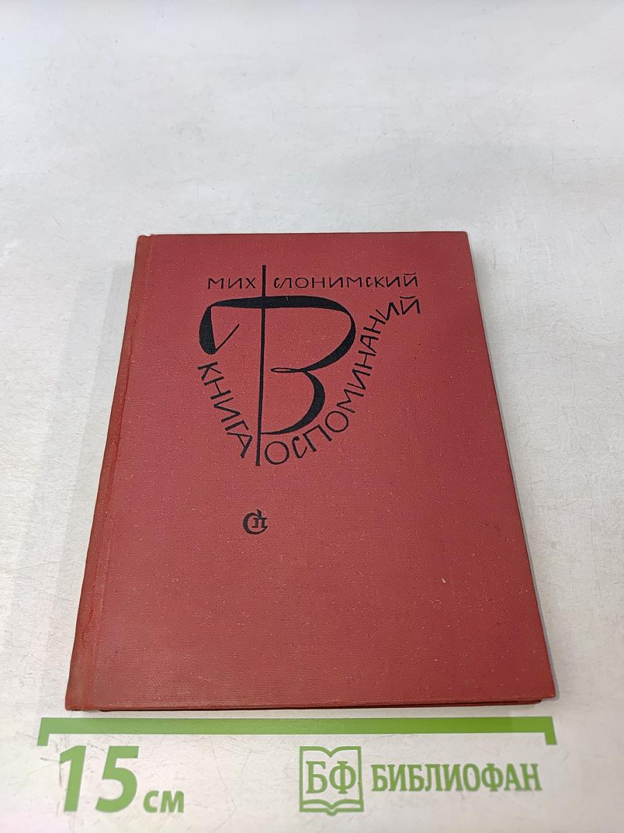 Книга воспоминаний