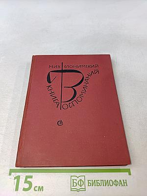 Книга воспоминаний