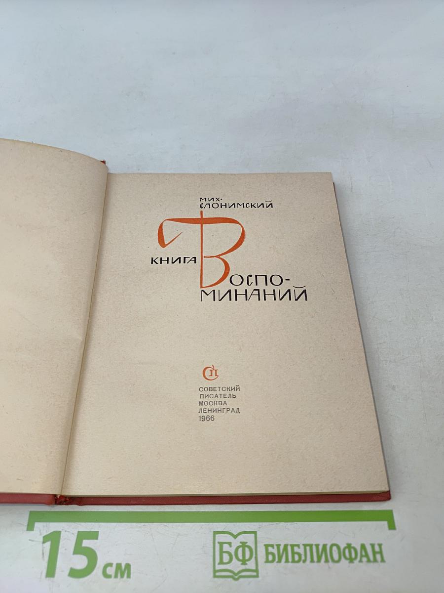 Книга воспоминаний