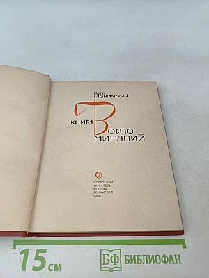 Книга воспоминаний