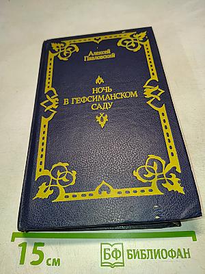 Ночь в Гефсиманском саду. Избранные библейские истории