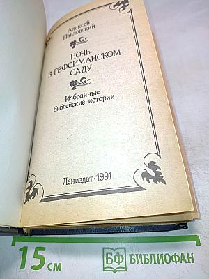 Ночь в Гефсиманском саду. Избранные библейские истории
