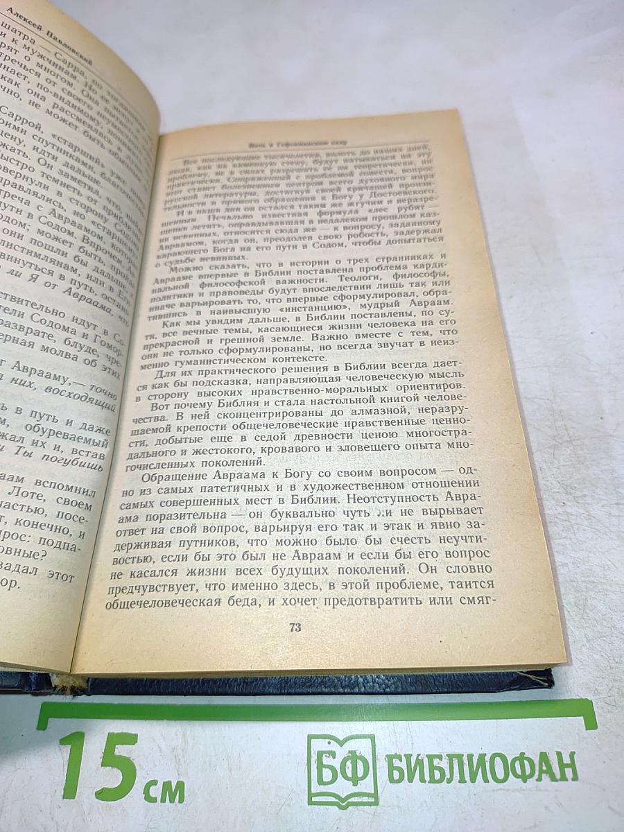 Ночь в Гефсиманском саду. Избранные библейские истории