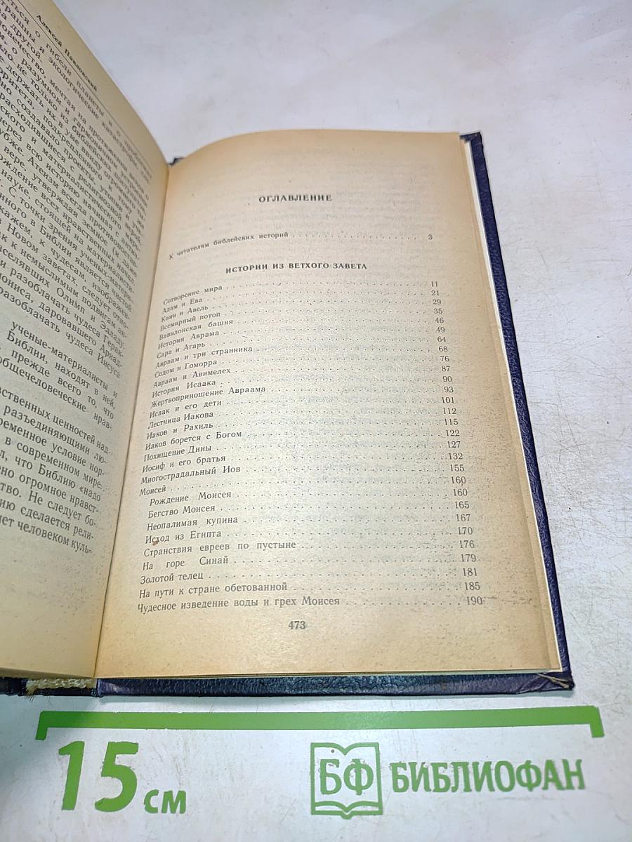 Ночь в Гефсиманском саду. Избранные библейские истории