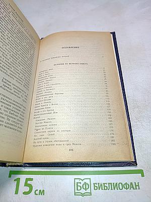 Ночь в Гефсиманском саду. Избранные библейские истории