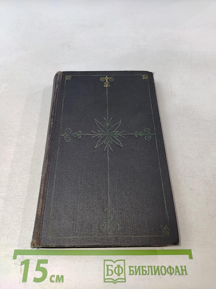 Три мушкетера. Том II