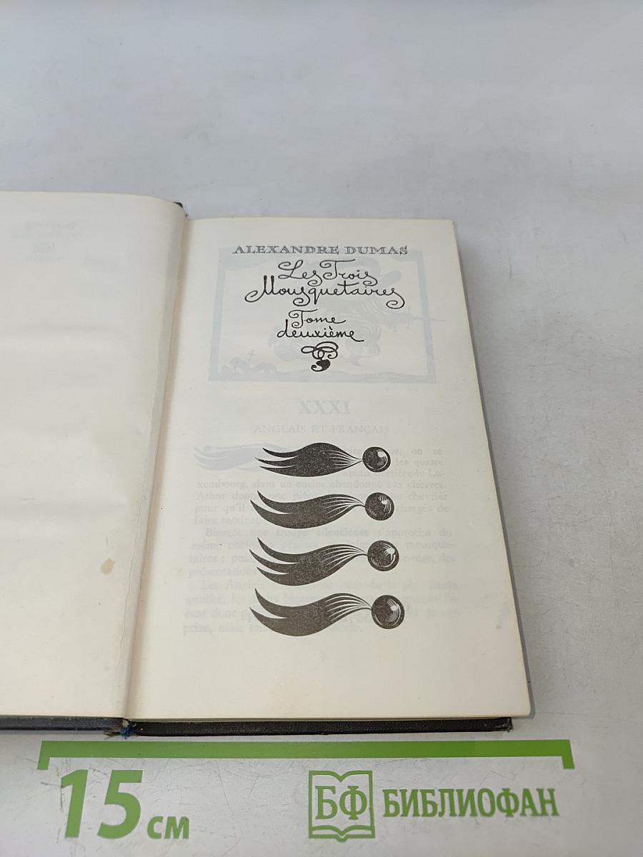 Три мушкетера. Том II