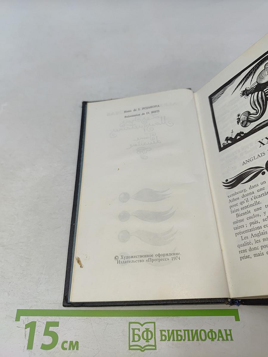 Три мушкетера. Том II