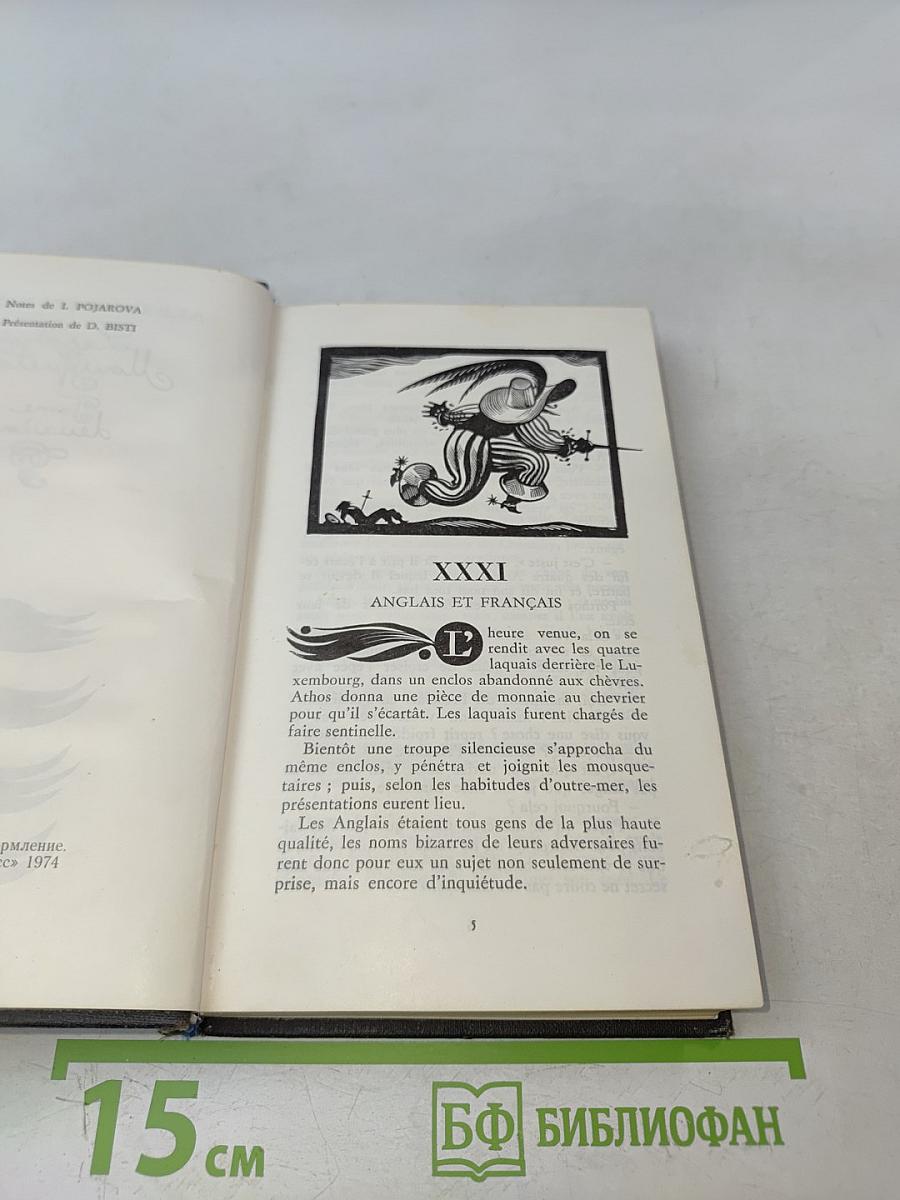 Три мушкетера. Том II