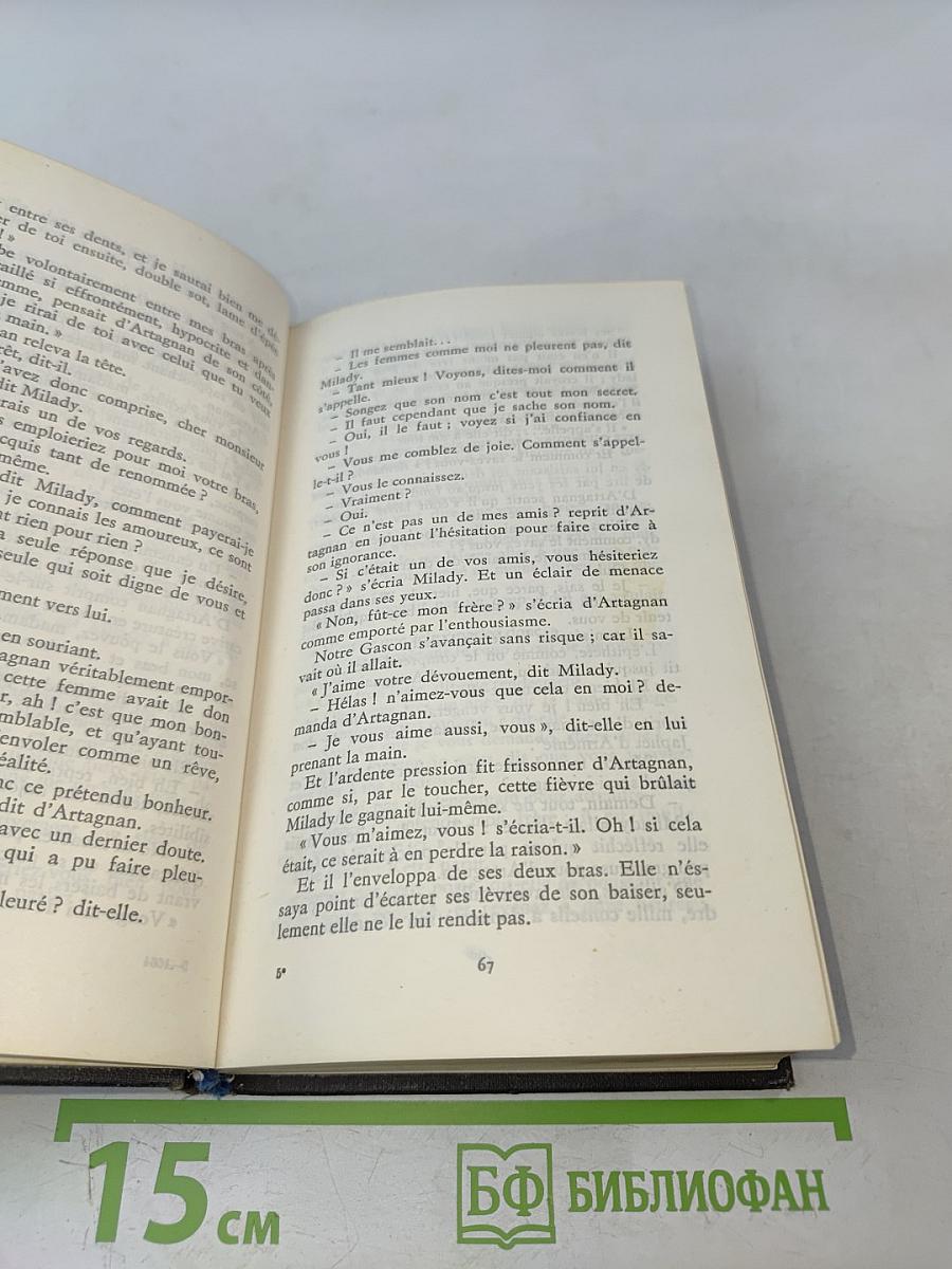 Три мушкетера. Том II