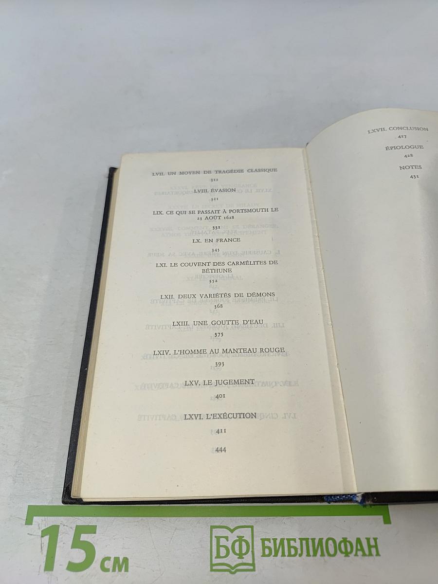 Три мушкетера. Том II