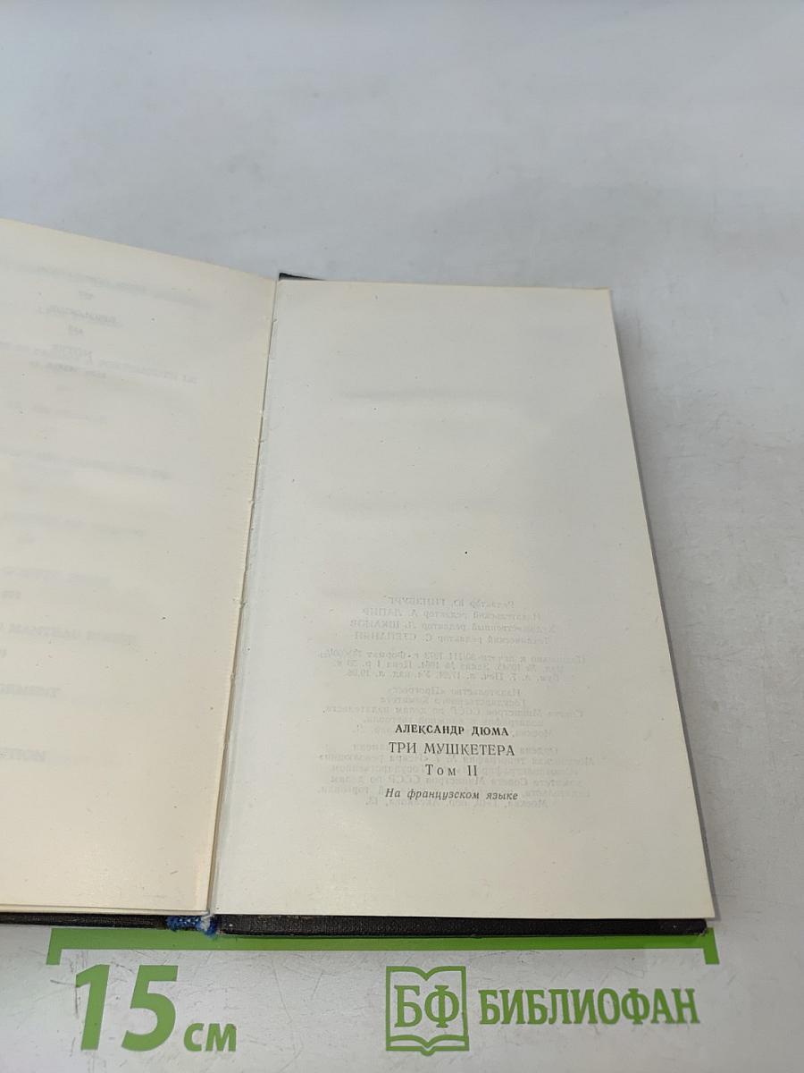 Три мушкетера. Том II