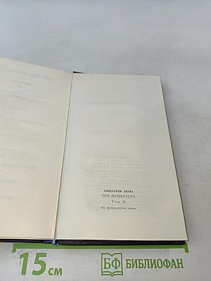 Три мушкетера. Том II