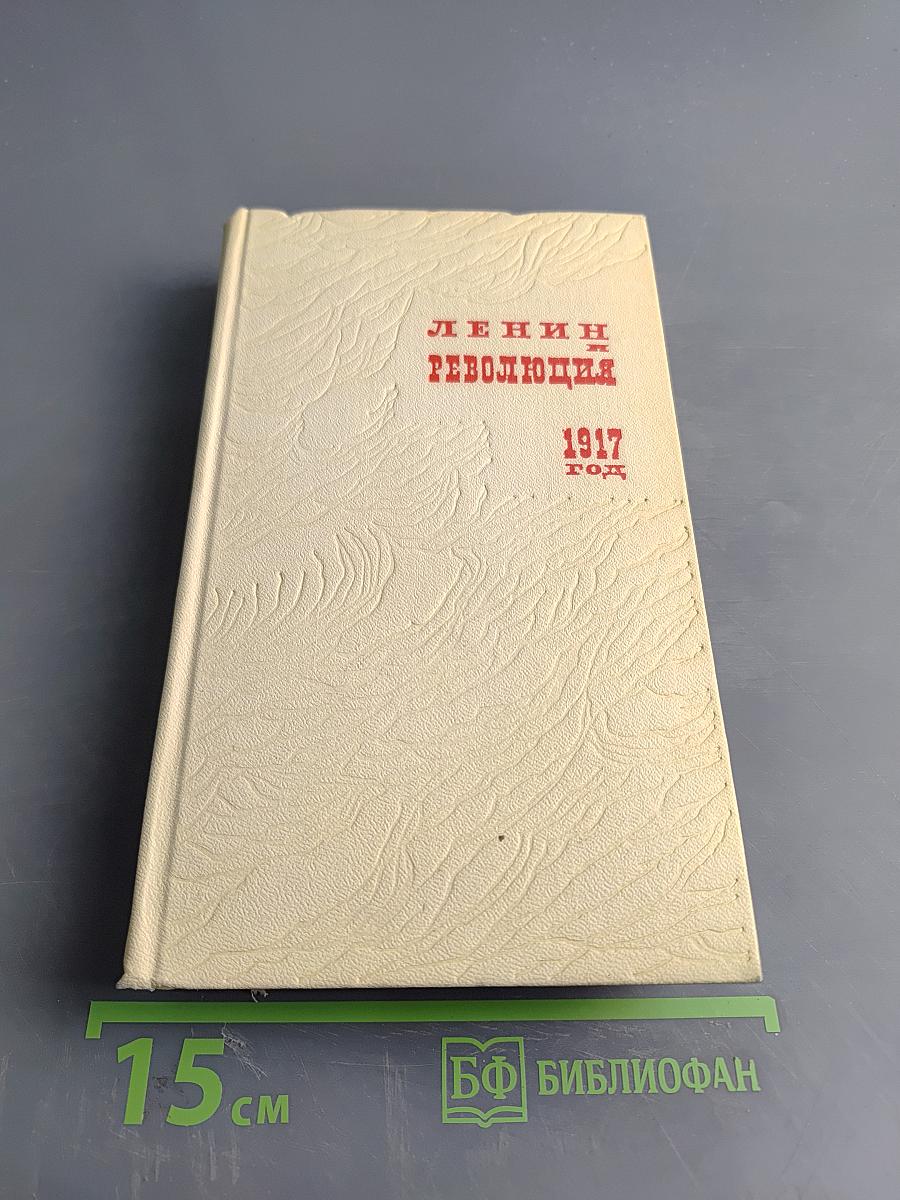 Ленин. Революция. 1917 год