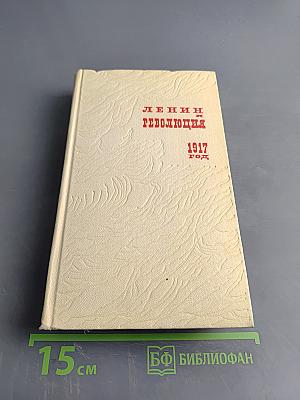 Ленин. Революция. 1917 год