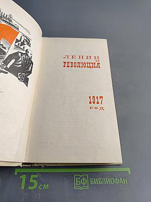 Ленин. Революция. 1917 год