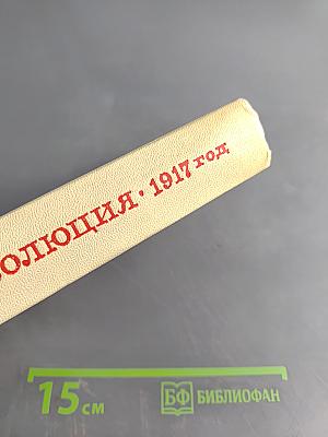 Ленин. Революция. 1917 год