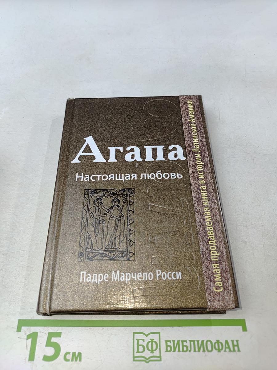 Агапа. Настоящая любовь