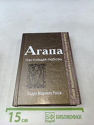 Агапа. Настоящая любовь