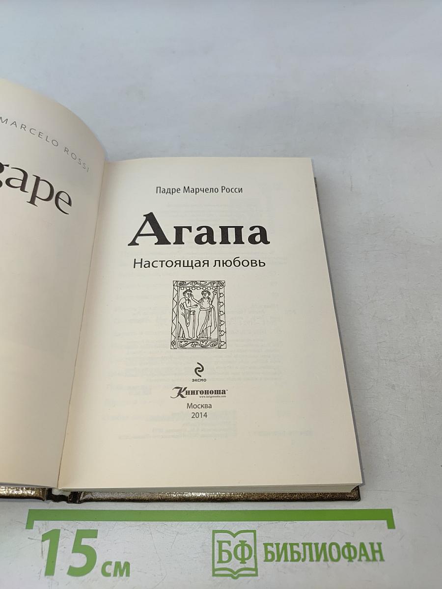 Агапа. Настоящая любовь