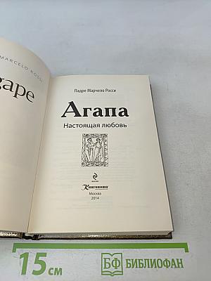 Агапа. Настоящая любовь