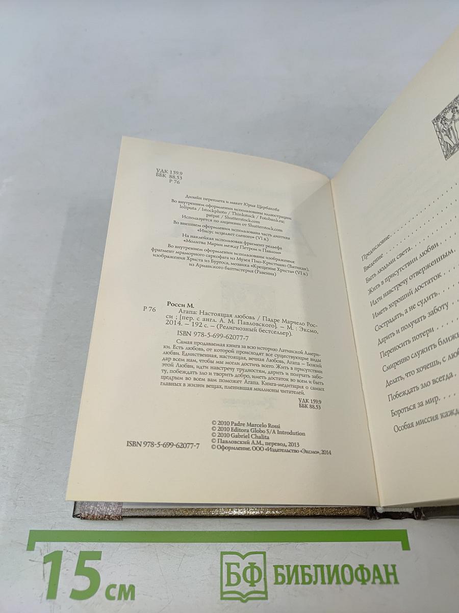 Агапа. Настоящая любовь