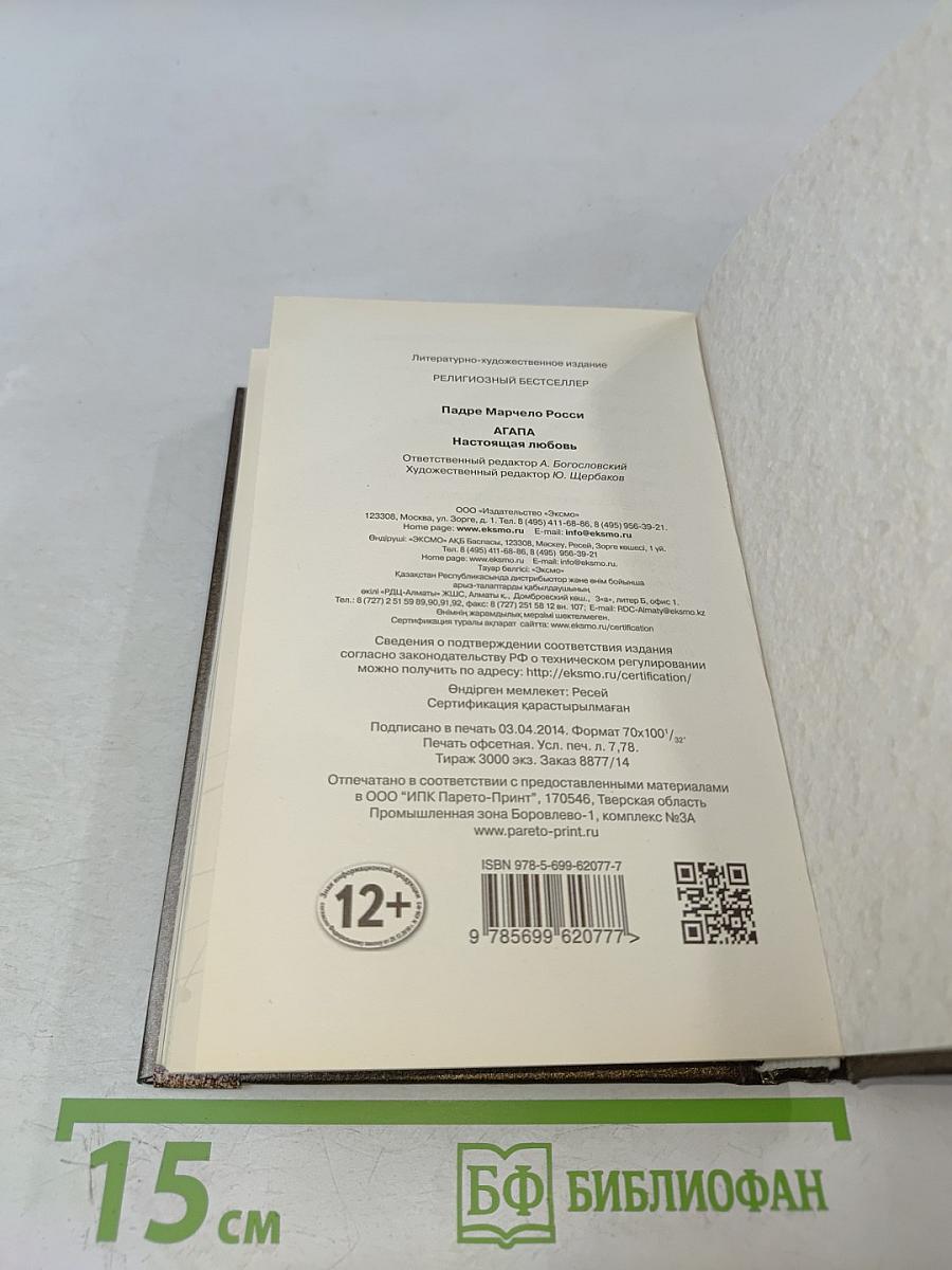 Агапа. Настоящая любовь