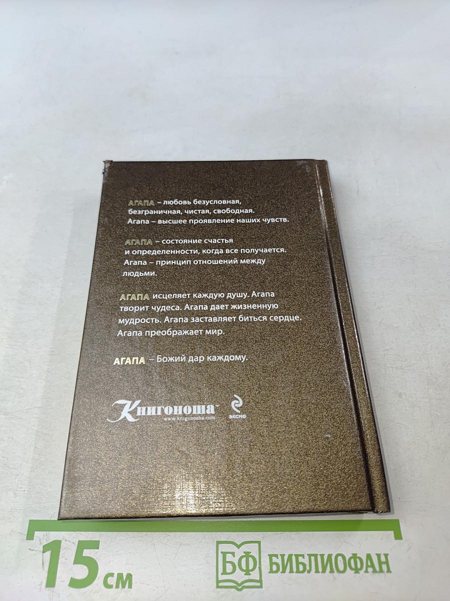 Агапа. Настоящая любовь