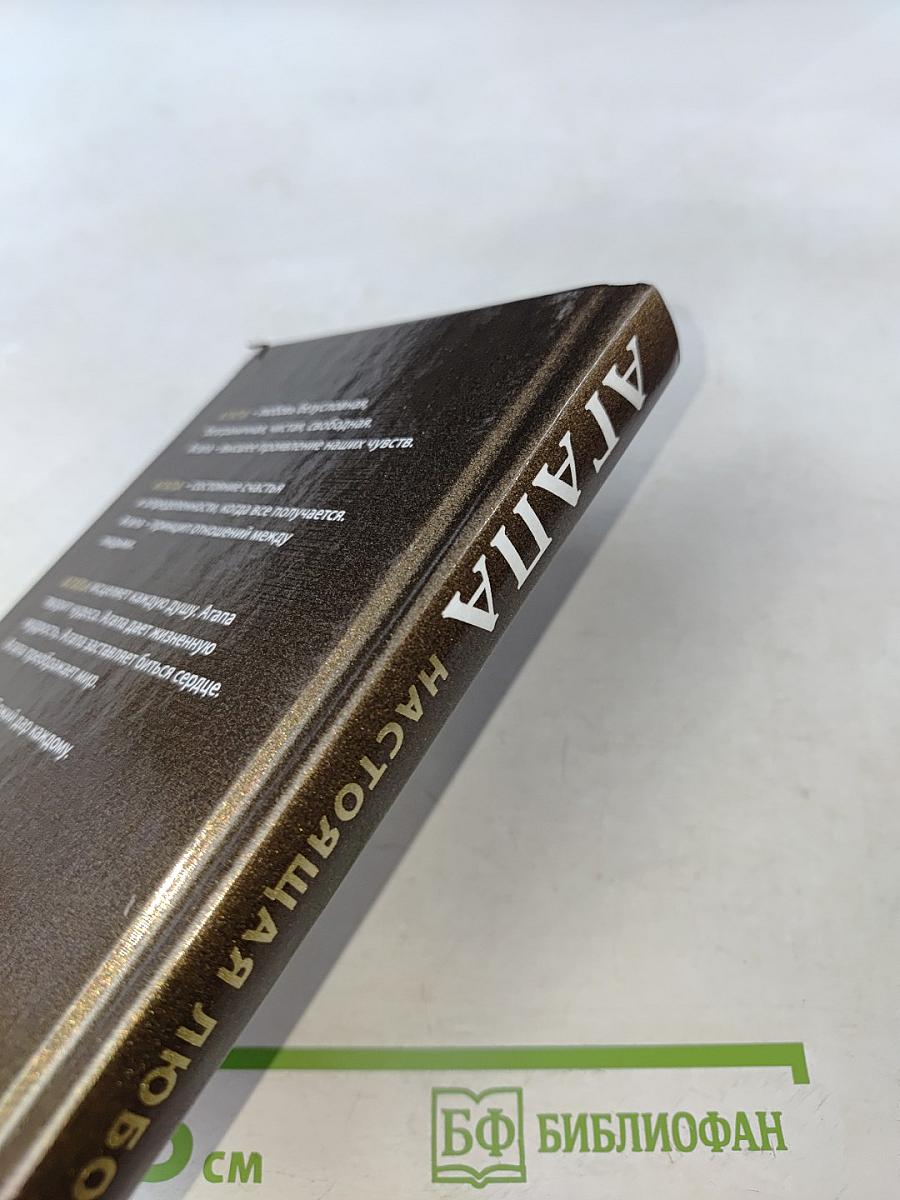 Агапа. Настоящая любовь