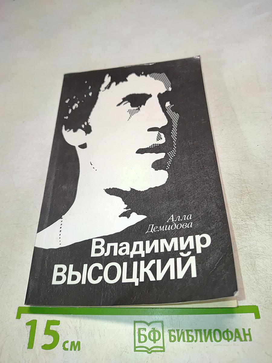 Владимир Высоцкий, каким знаю и люблю