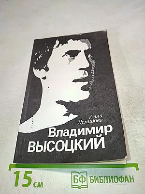 Владимир Высоцкий, каким знаю и люблю