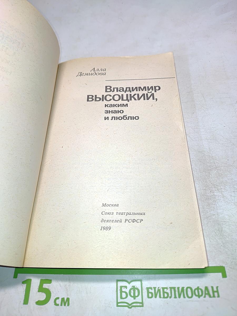 Владимир Высоцкий, каким знаю и люблю