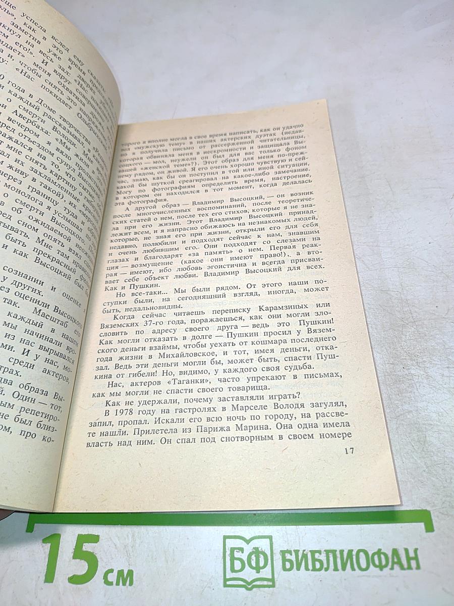 Владимир Высоцкий, каким знаю и люблю