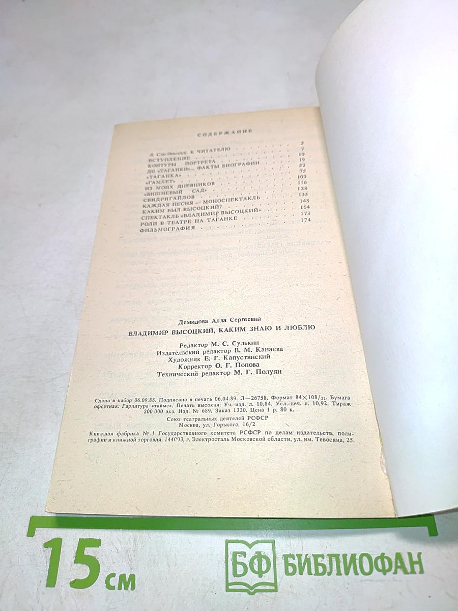 Владимир Высоцкий, каким знаю и люблю