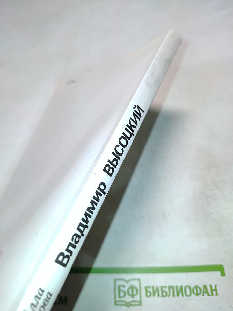 Владимир Высоцкий, каким знаю и люблю