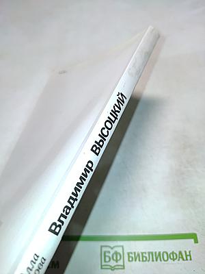 Владимир Высоцкий, каким знаю и люблю