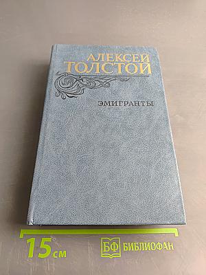 Эмигранты. Повести и рассказы