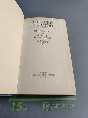 Эмигранты. Повести и рассказы
