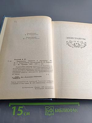 Эмигранты. Повести и рассказы
